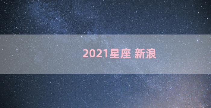 2021星座 新浪